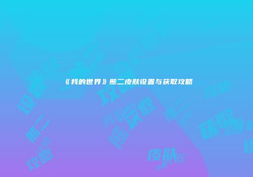 《我的世界》熊二皮肤设置与获取攻略