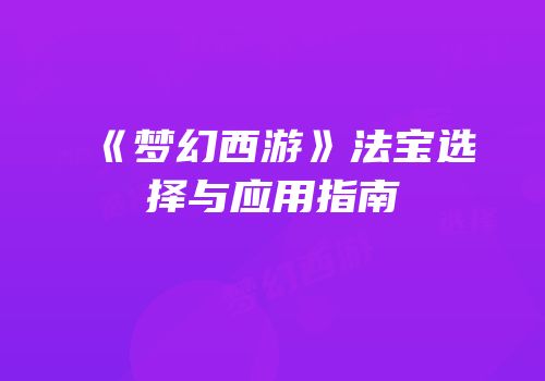 《梦幻西游》法宝选择与应用指南