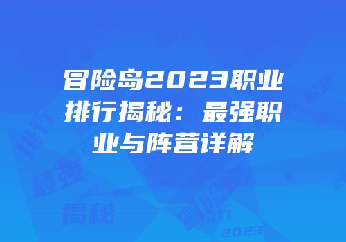 冒险岛2023职业排行揭秘：最强职业与阵营详解