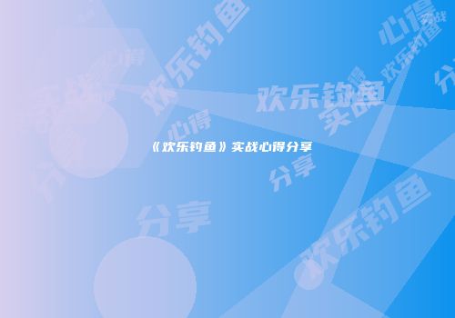 《欢乐钓鱼》实战心得分享