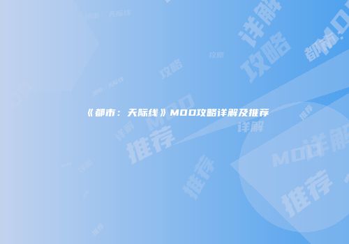 《都市：天际线》MOD攻略详解及推荐