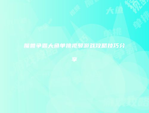 魔兽争霸大鱼单挑视频游戏攻略技巧分享