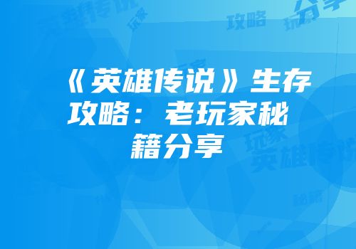 《英雄传说》生存攻略：老玩家秘籍分享
