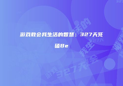游戏教会我生活的智慧：327天死磕Be