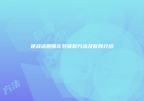 逆战送跑酷礼包获取方法及官网介绍