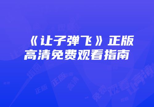 《让子弹飞》正版高清免费观看指南