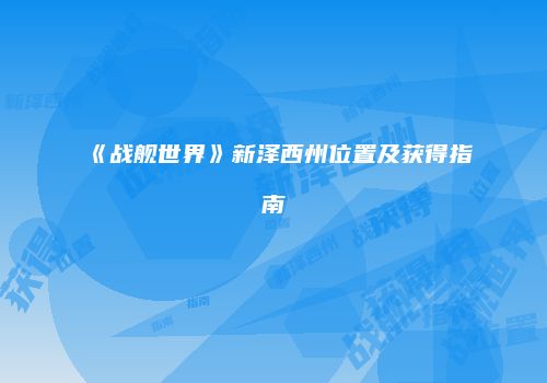 《战舰世界》新泽西州位置及获得指南