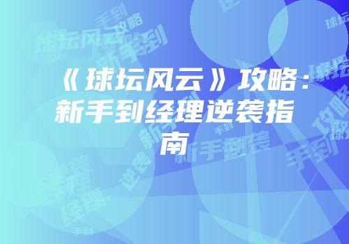 《球坛风云》攻略：新手到经理逆袭指南