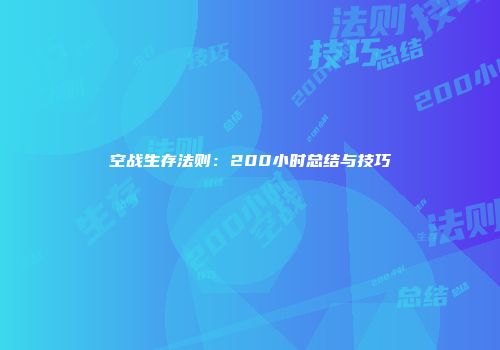 空战生存法则：200小时总结与技巧