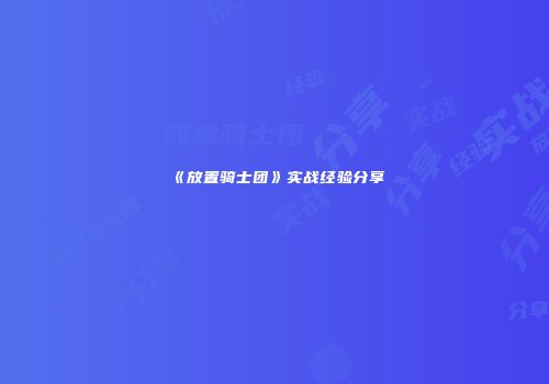 《放置骑士团》实战经验分享