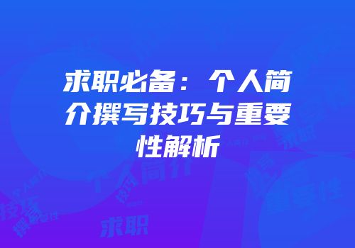 求职必备：个人简介撰写技巧与重要性解析