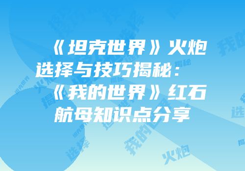 《坦克世界》火炮选择与技巧揭秘：《我的世界》红石航母知识点分享