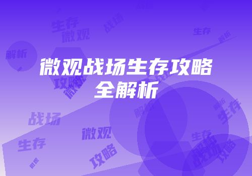 微观战场生存攻略全解析