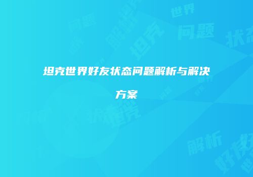 坦克世界好友状态问题解析与解决方案