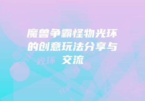 魔兽争霸怪物光环的创意玩法分享与交流