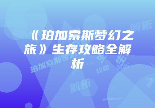 《珀加索斯梦幻之旅》生存攻略全解析