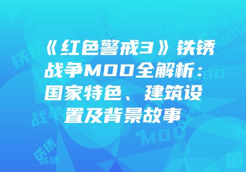 《红色警戒3》铁锈战争MOD全解析：国家特色、建筑设置及背景故事