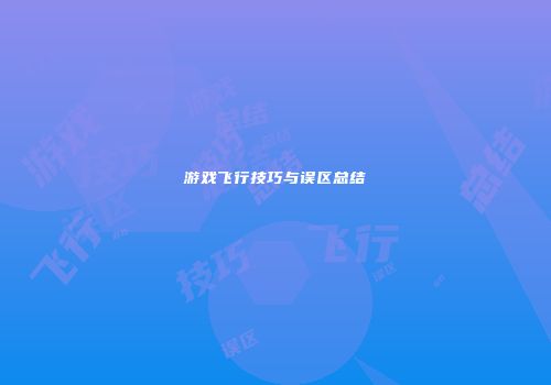 游戏飞行技巧与误区总结