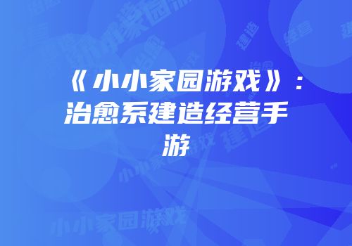 《小小家园游戏》：治愈系建造经营手游