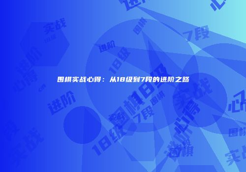 围棋实战心得：从18级到7段的进阶之路