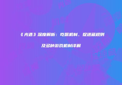 《光遇》深度解析：吃席机制、捉迷藏规则及多种游戏机制详解