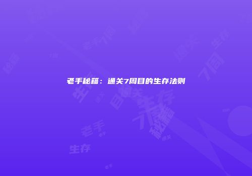 老手秘籍：通关7周目的生存法则
