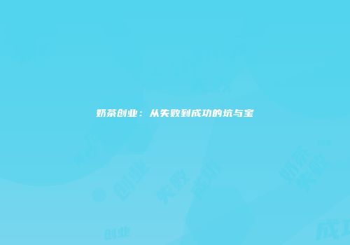 奶茶创业：从失败到成功的坑与宝