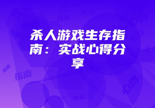杀人游戏生存指南：实战心得分享