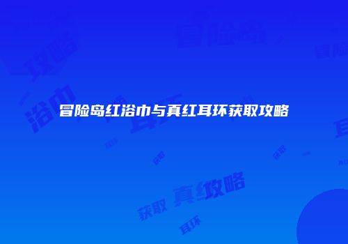 冒险岛红浴巾与真红耳环获取攻略