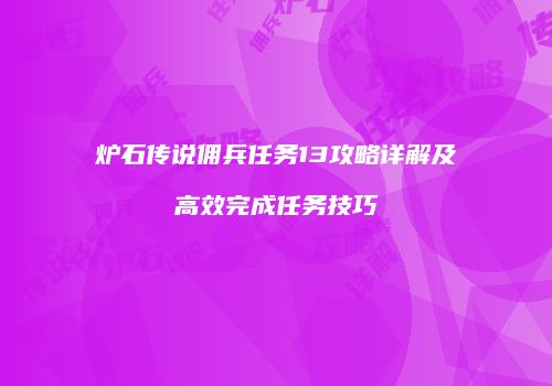 炉石传说佣兵任务13攻略详解及高效完成任务技巧