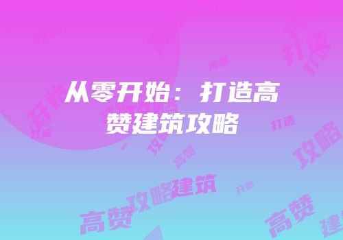 从零开始：打造高赞建筑攻略