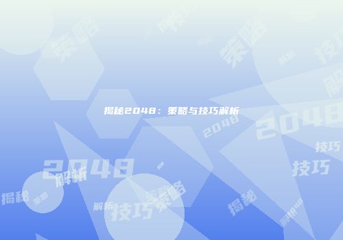 揭秘2048：策略与技巧解析