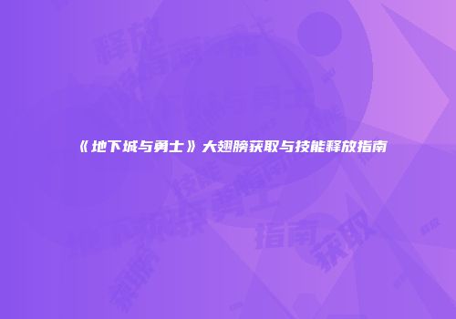 《地下城与勇士》大翅膀获取与技能释放指南