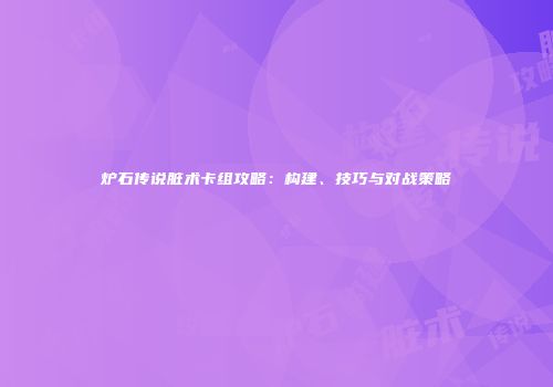 炉石传说脏术卡组攻略：构建、技巧与对战策略