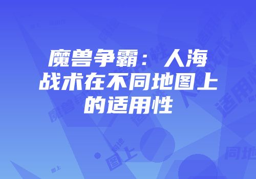 魔兽争霸：人海战术在不同地图上的适用性