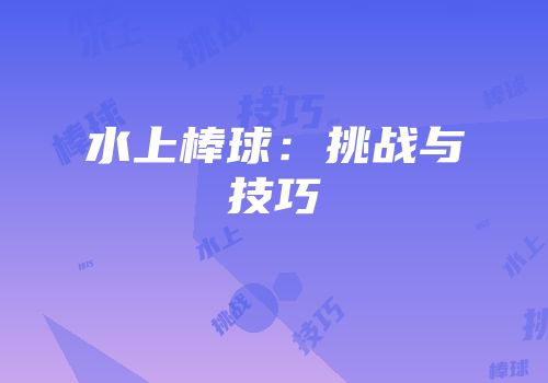 水上棒球：挑战与技巧