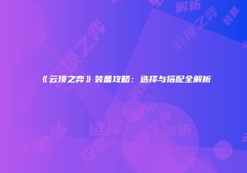 《云顶之弈》装备攻略：选择与搭配全解析