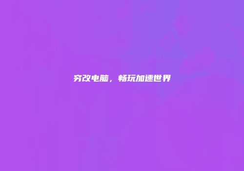 穷改电脑，畅玩加速世界