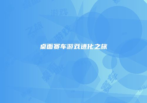 桌面赛车游戏进化之旅