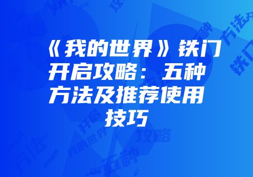 《我的世界》铁门开启攻略：五种方法及推荐使用技巧