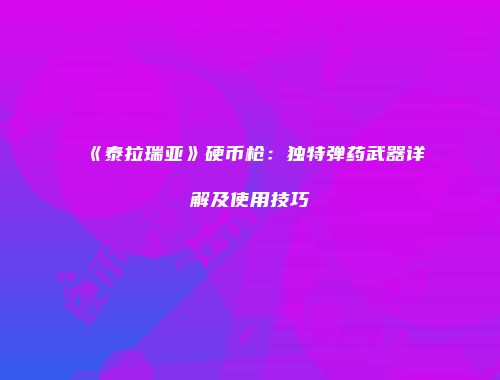 《泰拉瑞亚》硬币枪：独特弹药武器详解及使用技巧