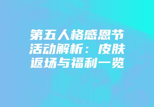 第五人格感恩节活动解析：皮肤返场与福利一览
