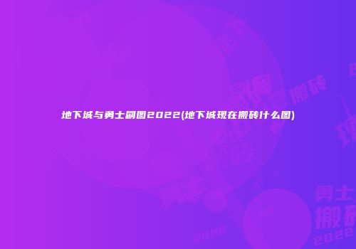 地下城与勇士刷图2022(地下城现在搬砖什么图)