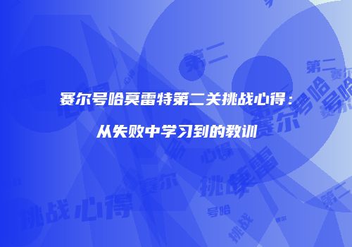 赛尔号哈莫雷特第二关挑战心得：从失败中学习到的教训
