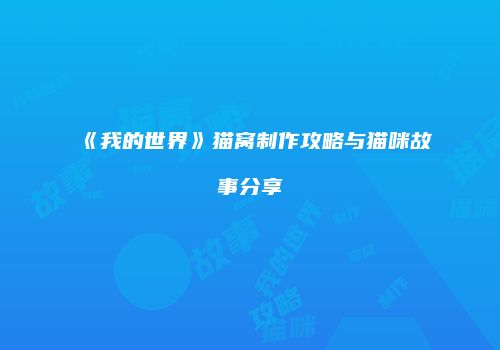 《我的世界》猫窝制作攻略与猫咪故事分享