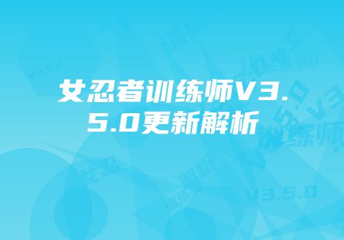女忍者训练师V3.5.0更新解析