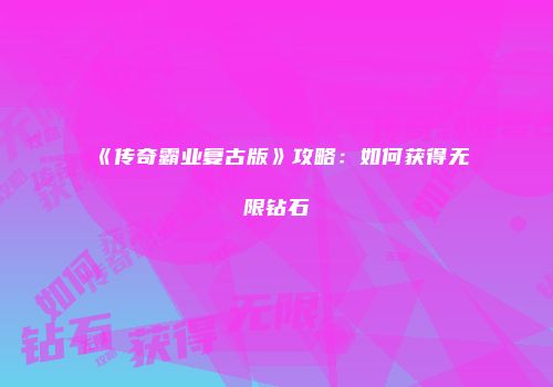 《传奇霸业复古版》攻略：如何获得无限钻石