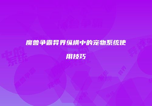 魔兽争霸异界纵横中的宠物系统使用技巧