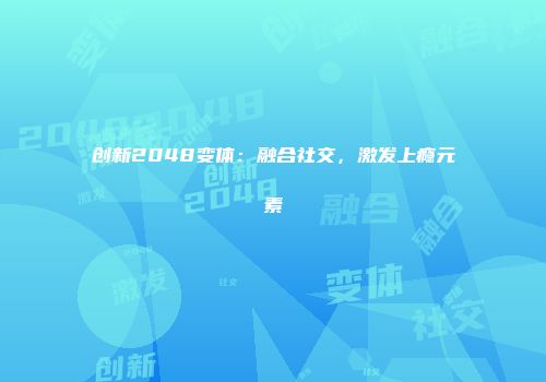 创新2048变体：融合社交，激发上瘾元素