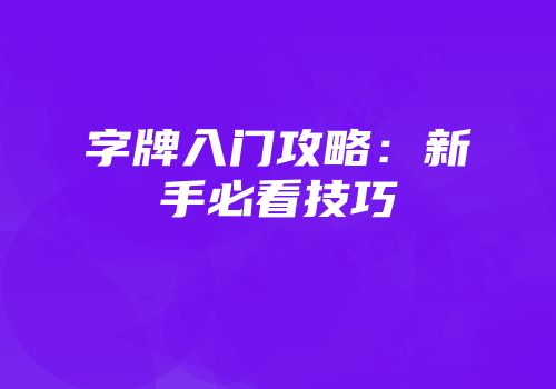 字牌入门攻略：新手必看技巧